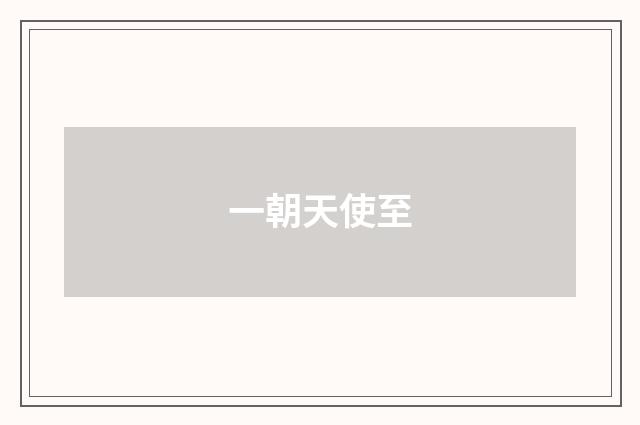 一朝天使至