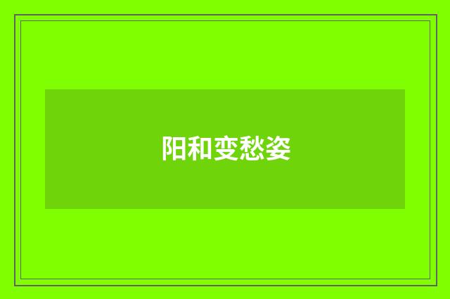 阳和变愁姿