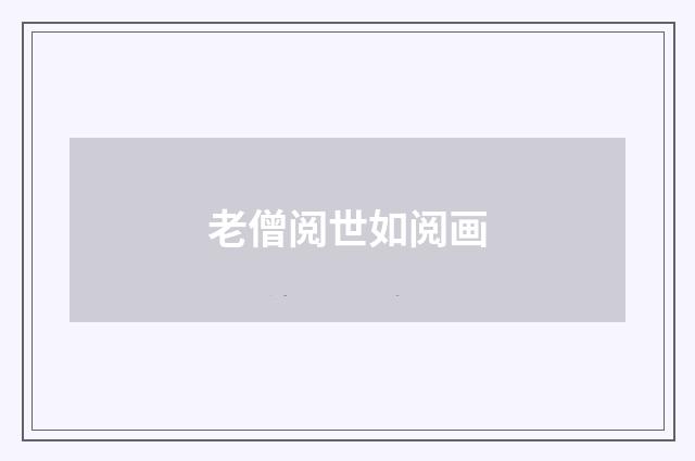 老僧阅世如阅画