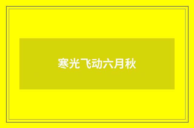 寒光飞动六月秋