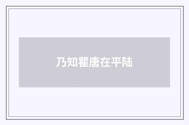乃知瞿唐在平陆