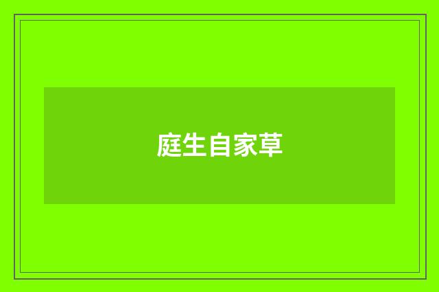 庭生自家草