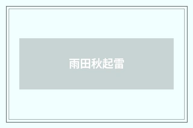 雨田秋起雷