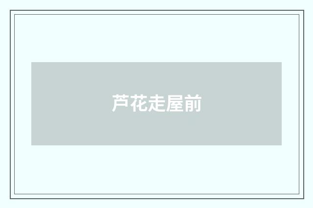 芦花走屋前