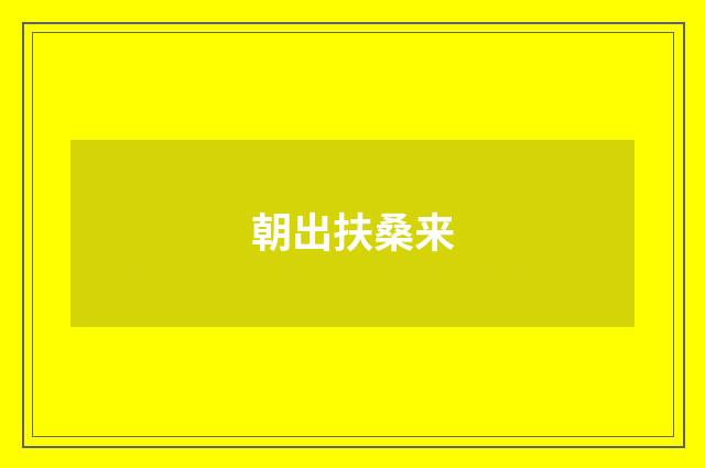 朝出扶桑来