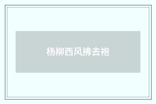 杨柳西风拂去袍