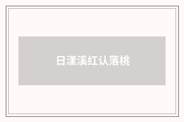 日漾溪红认落桃