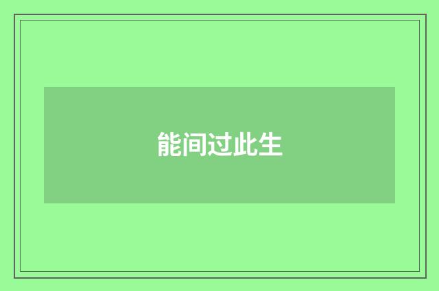 能间过此生