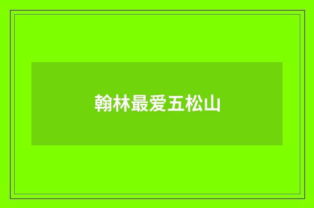 翰林最爱五松山