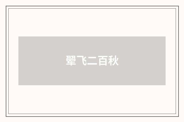 翚飞二百秋