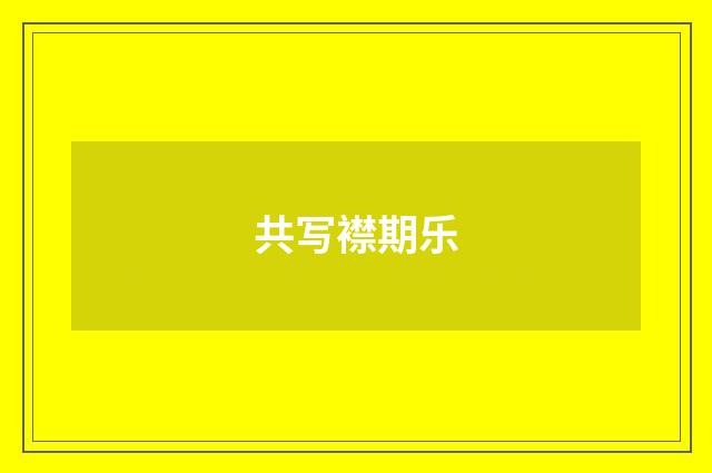 共写襟期乐
