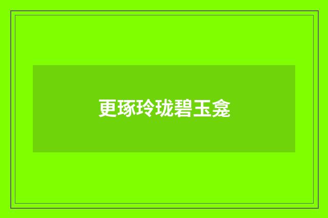 更琢玲珑碧玉龛