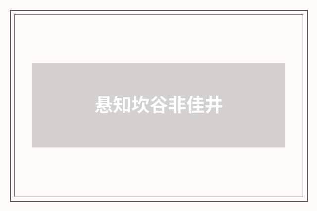 悬知坎谷非佳井