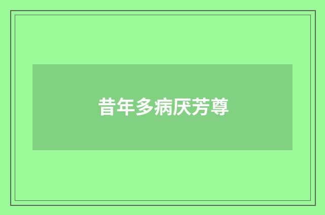 昔年多病厌芳尊