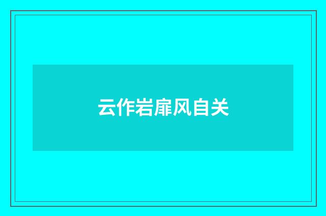 云作岩扉风自关