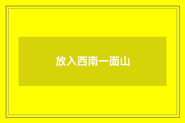 放入西南一面山