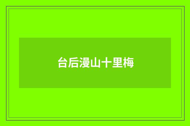 台后漫山十里梅