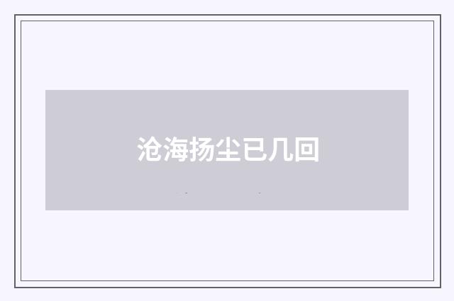 沧海扬尘已几回