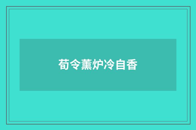 荀令薰炉冷自香