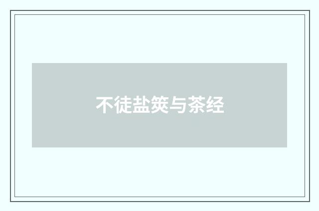 不徒盐筴与茶经