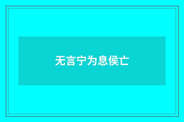 无言宁为息侯亡