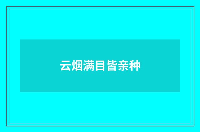 云烟满目皆亲种