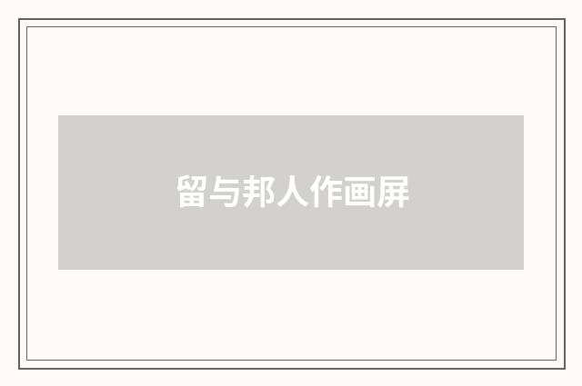 留与邦人作画屏