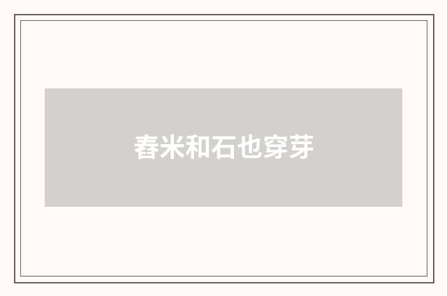 舂米和石也穿芽
