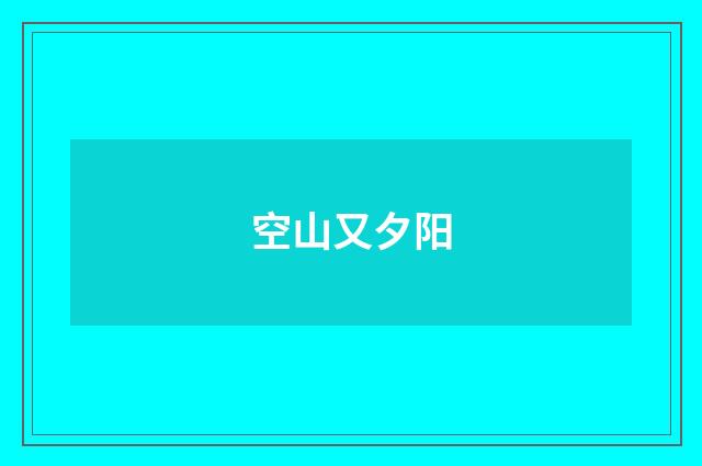 空山又夕阳