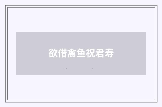 欲借禽鱼祝君寿