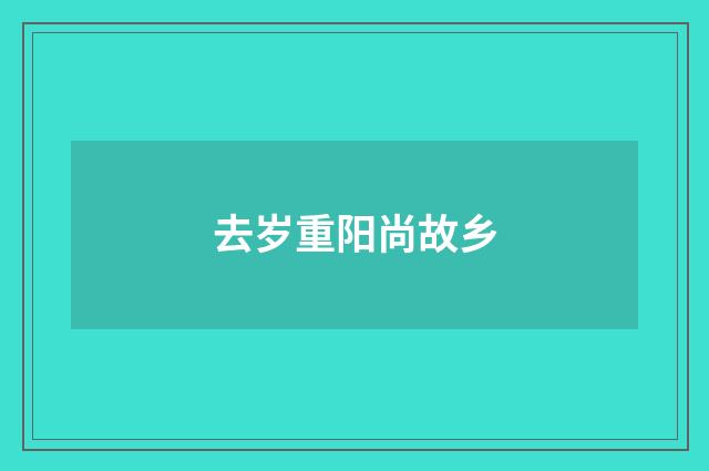 去岁重阳尚故乡