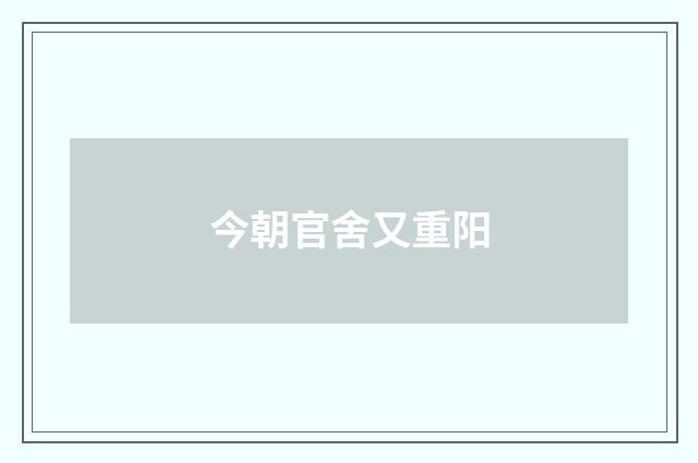 今朝官舍又重阳