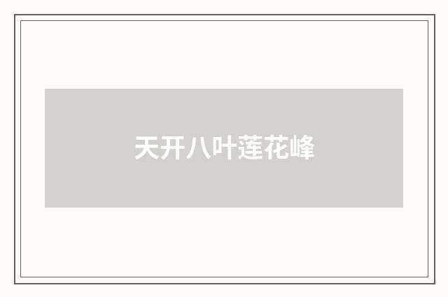 天开八叶莲花峰