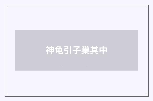 神龟引子巢其中