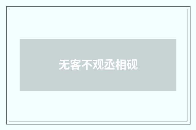 无客不观丞相砚