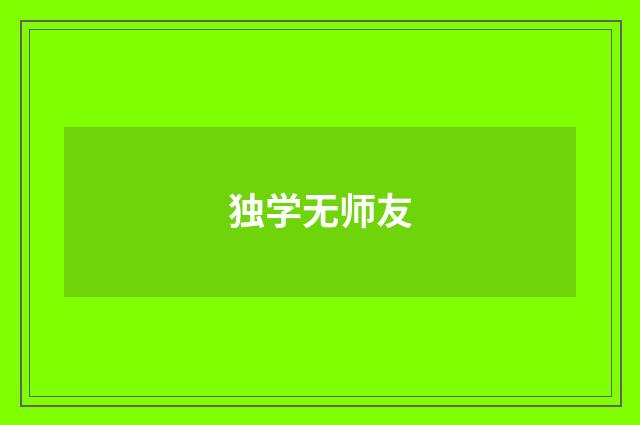 独学无师友