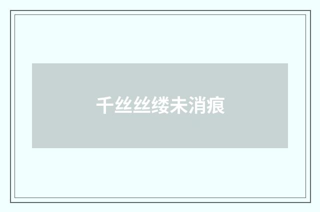 千丝丝缕未消痕