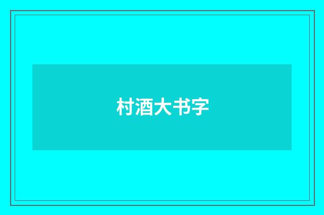 村酒大书字