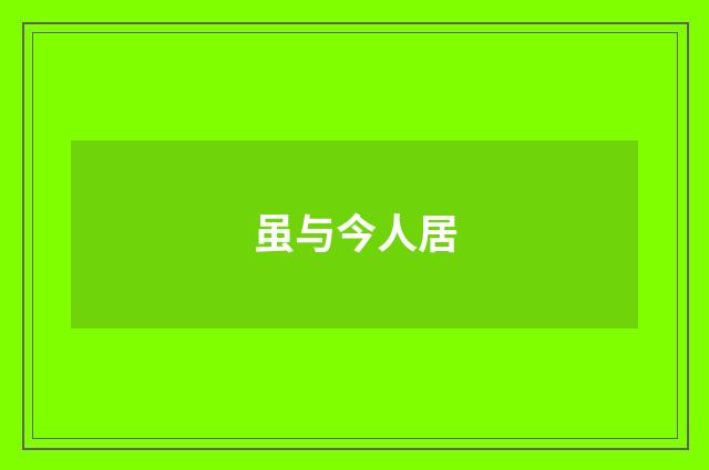 虽与今人居