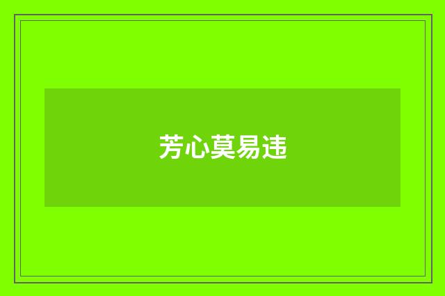 芳心莫易违