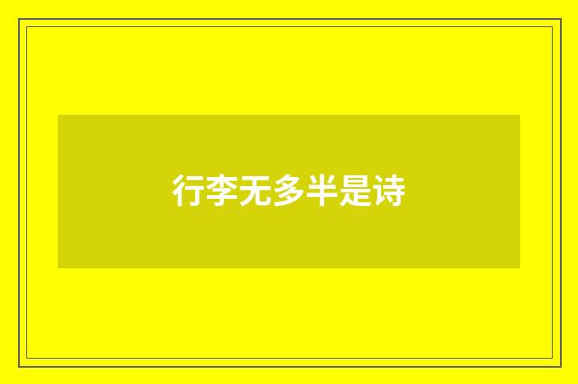 行李无多半是诗