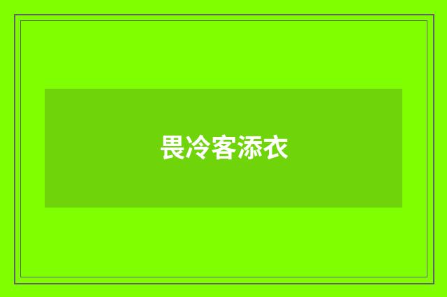 畏冷客添衣