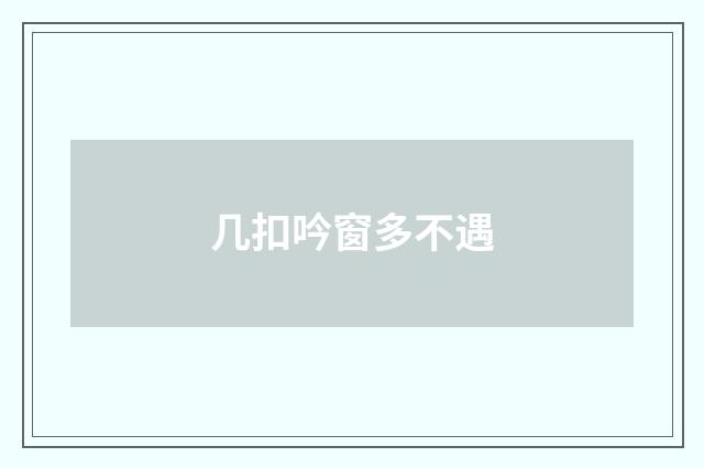 几扣吟窗多不遇