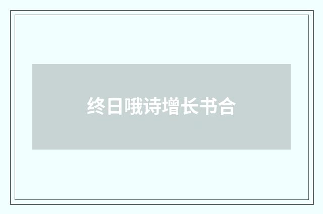 终日哦诗增长书合