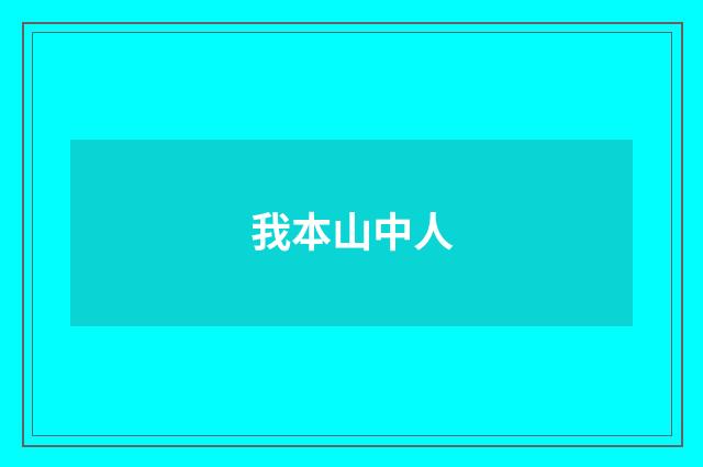我本山中人