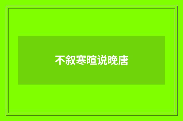 不叙寒暄说晚唐