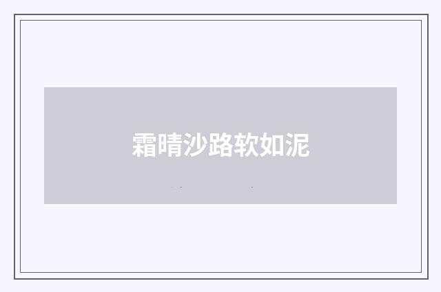 霜晴沙路软如泥