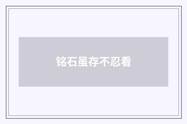 铭石虽存不忍看