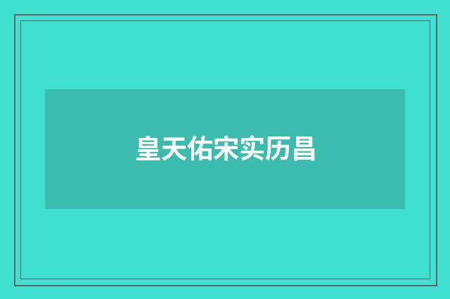 皇天佑宋实历昌