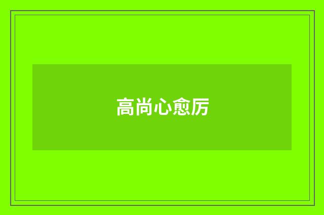 高尚心愈厉